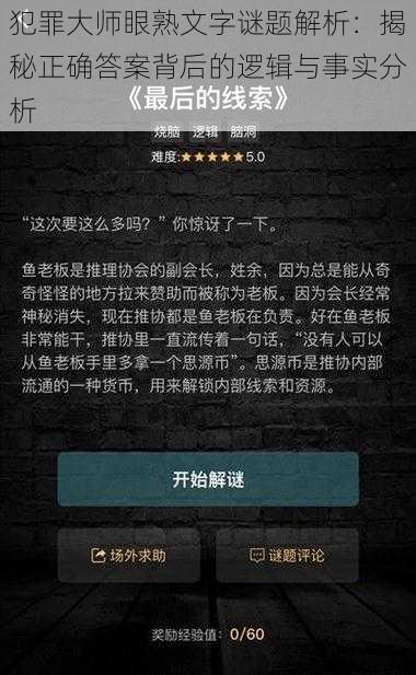 犯罪大师眼熟文字谜题解析:揭秘正确答案背后的逻辑与事实分析