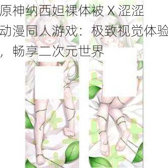原神纳西妲裸体被 X 涩涩动漫同人游戏:极致视觉体验,畅享二次元世界