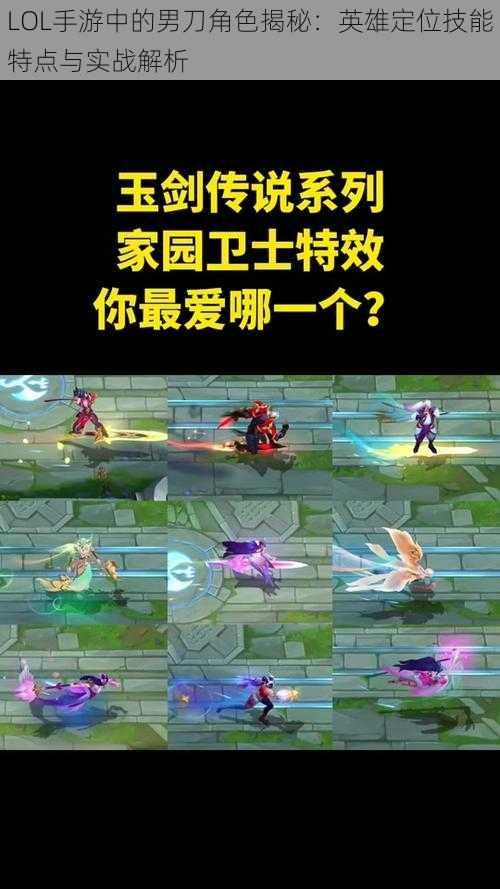 LOL手游中的男刀角色揭秘:英雄定位技能特点与实战解析