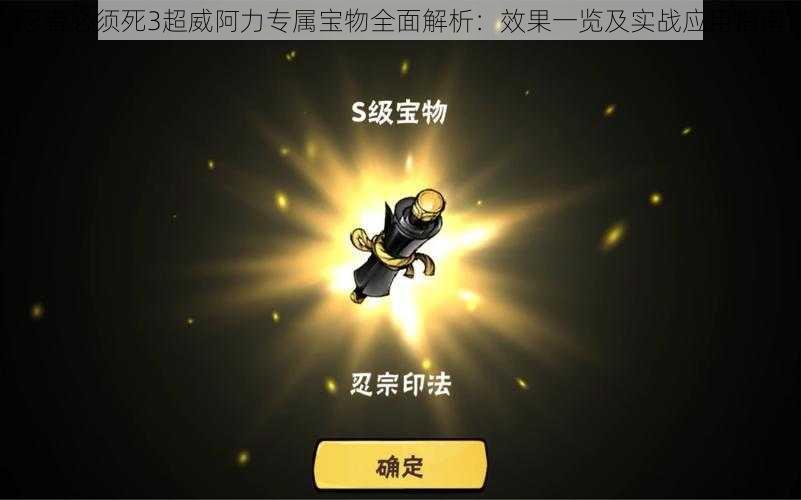 忍者必须死3超威阿力专属宝物全面解析:效果一览及实战应用指南