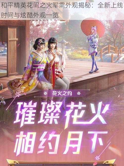 和平精英花间之火军需外观揭秘:全新上线时间与炫酷外观一览