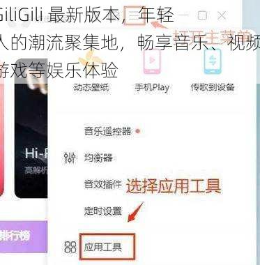 GiliGili 最新版本,年轻人的潮流聚集地,畅享音乐、视频、游戏等娱乐体验