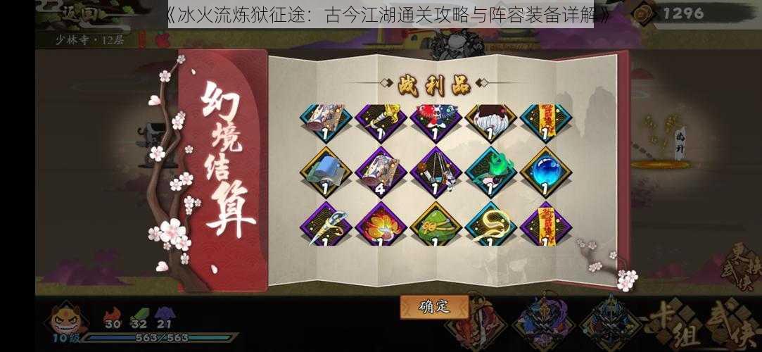 《冰火流炼狱征途:古今江湖通关攻略与阵容装备详解》