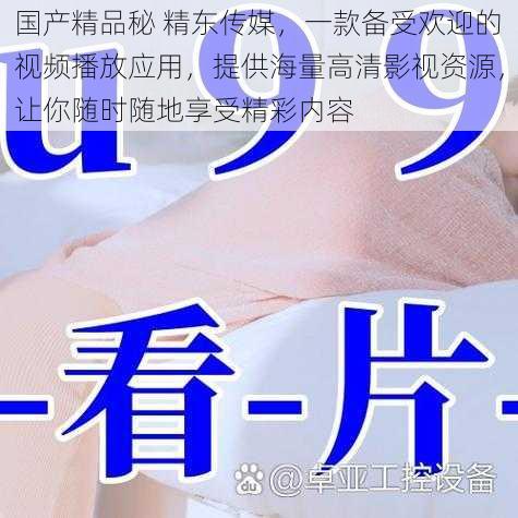 国产精品秘 精东传媒,一款备受欢迎的视频播放应用,提供海量高清影视资源,让你随时随地享受精彩内容