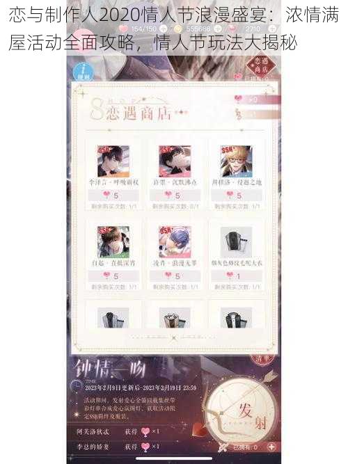 恋与制作人2020情人节浪漫盛宴:浓情满屋活动全面攻略,情人节玩法大揭秘