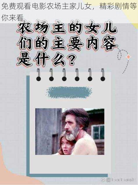 免费观看电影农场主家儿女,精彩剧情等你来看