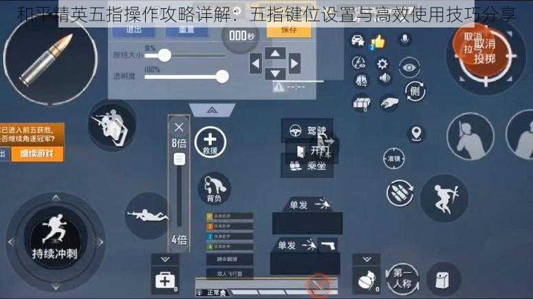 和平精英五指操作攻略详解:五指键位设置与高效使用技巧分享