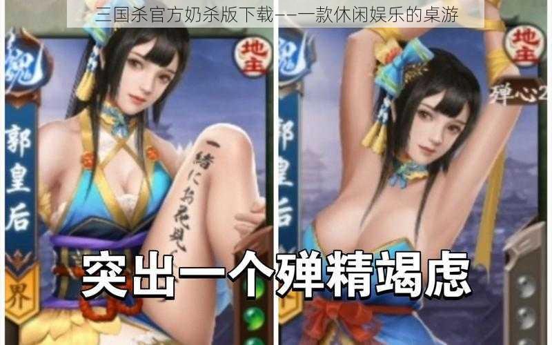 三国杀官方奶杀版下载——一款休闲娱乐的桌游