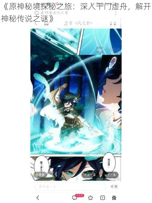 《原神秘境探秘之旅:深入千门虚舟,解开神秘传说之谜》