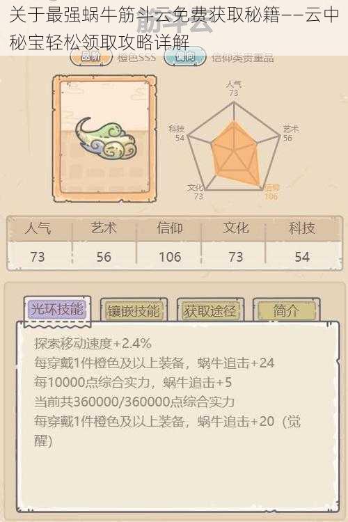 关于最强蜗牛筋斗云免费获取秘籍——云中秘宝轻松领取攻略详解