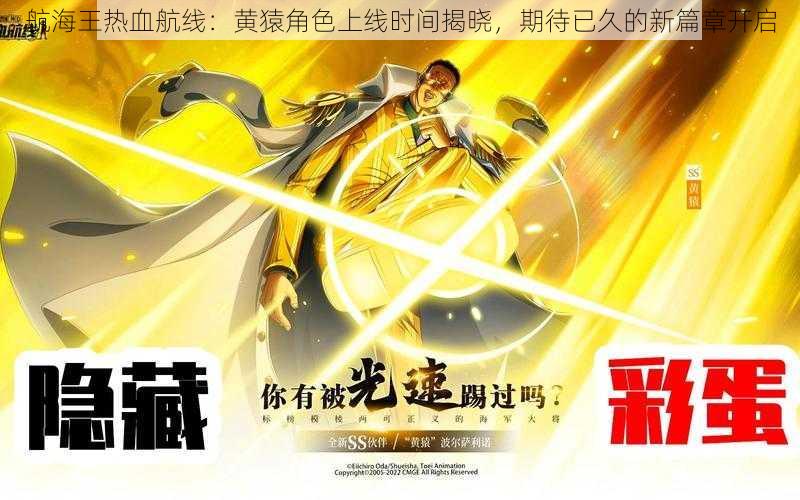 航海王热血航线:黄猿角色上线时间揭晓,期待已久的新篇章开启