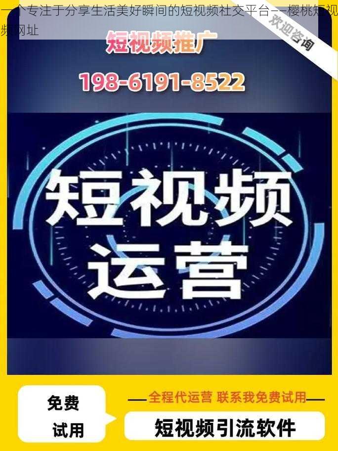 一个专注于分享生活美好瞬间的短视频社交平台——樱桃短视频网址