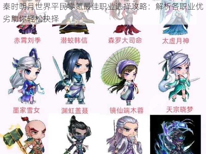 秦时明月世界平民零氪最佳职业选择攻略:解析各职业优劣助你轻松抉择