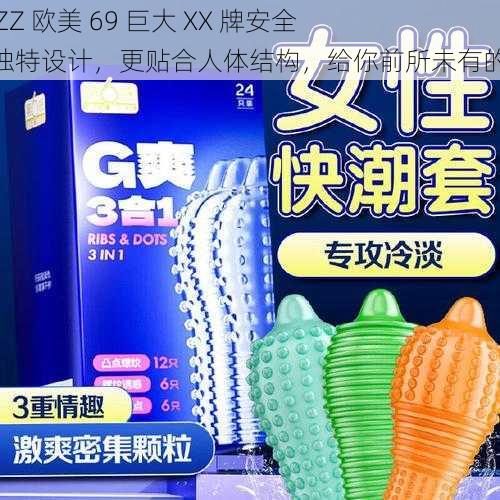JjZZJjZZ 欧美 69 巨大 XX 牌安全套,独特设计,更贴合人体结构,给你前所未有的体验
