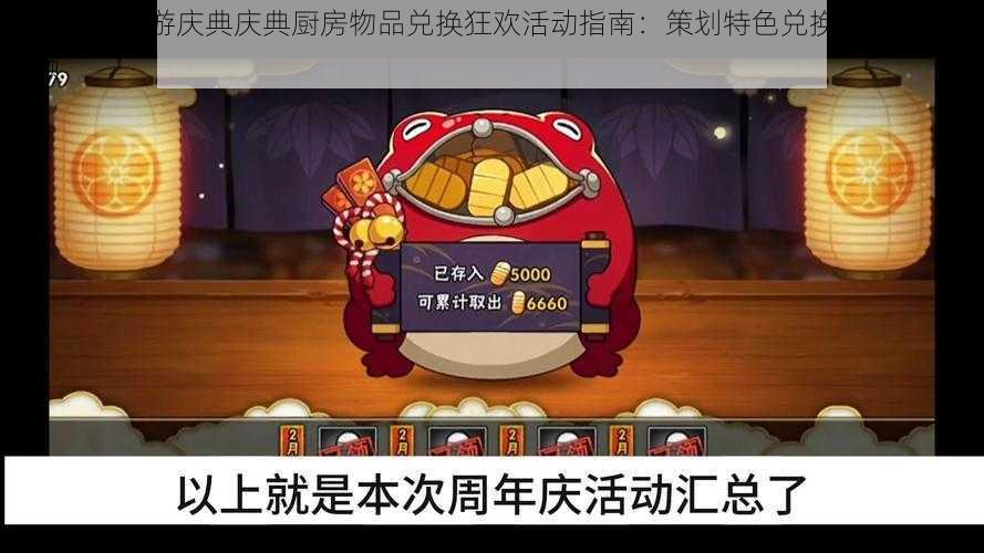 火影忍者手游庆典庆典厨房物品兑换狂欢活动指南:策划特色兑换建议及精彩回顾