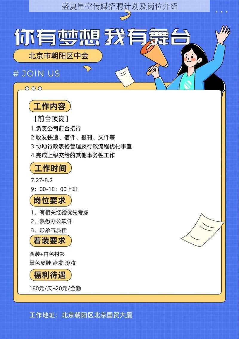 盛夏星空传媒招聘计划及岗位介绍