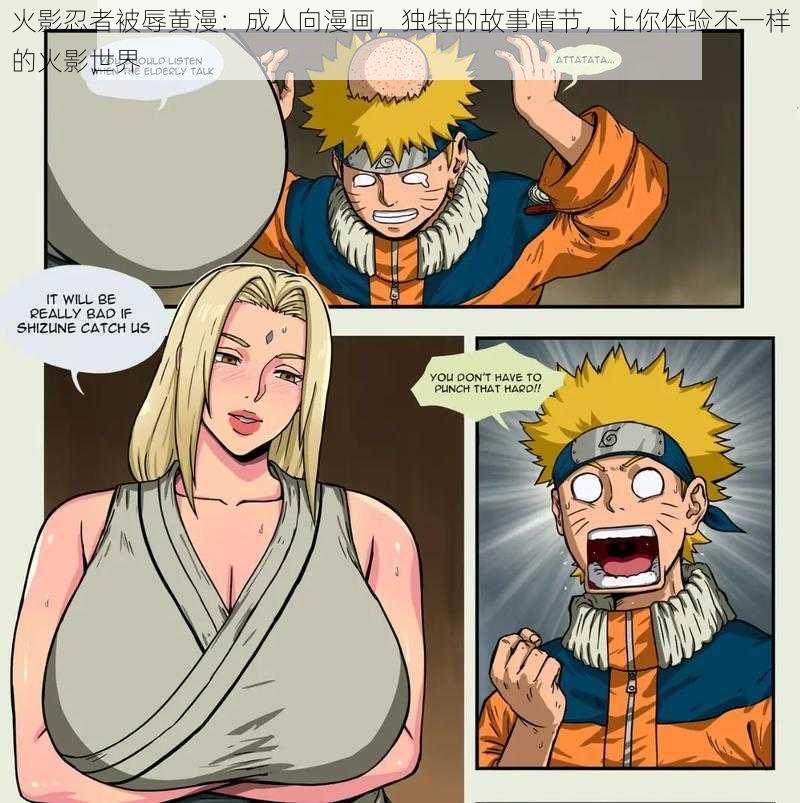 火影忍者被辱黄漫:成人向漫画,独特的故事情节,让你体验不一样的火影世界