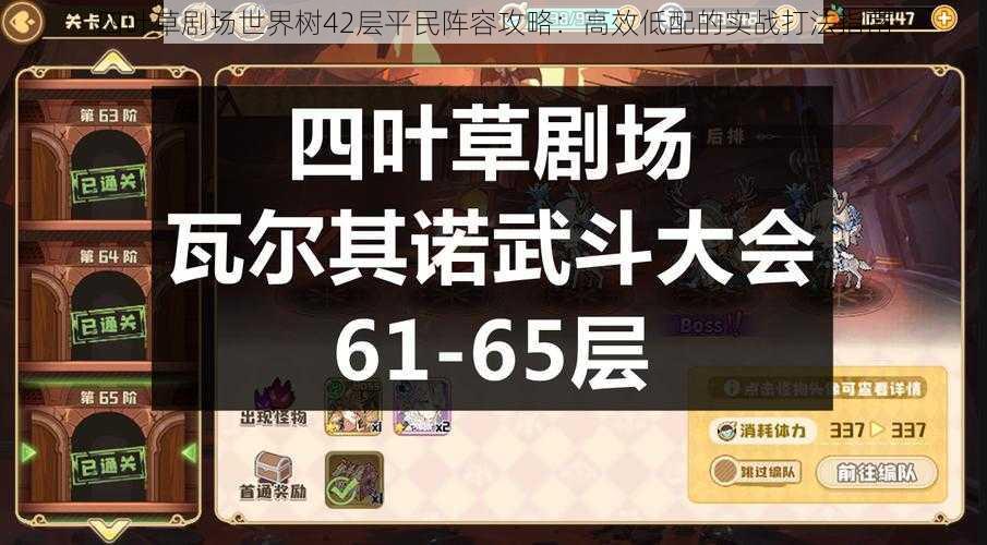 四叶草剧场世界树42层平民阵容攻略:高效低配的实战打法指南