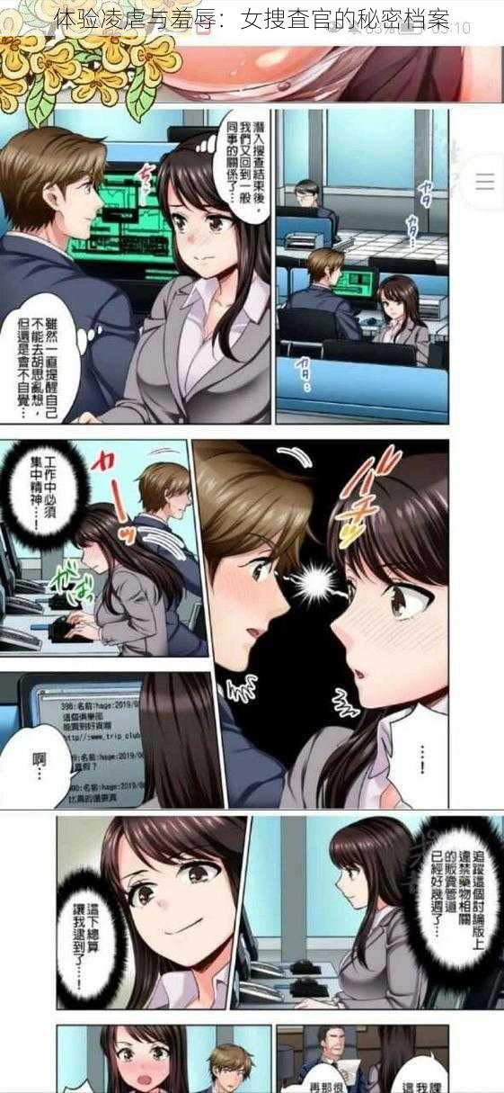 体验凌虐与羞辱:女捜査官的秘密档案