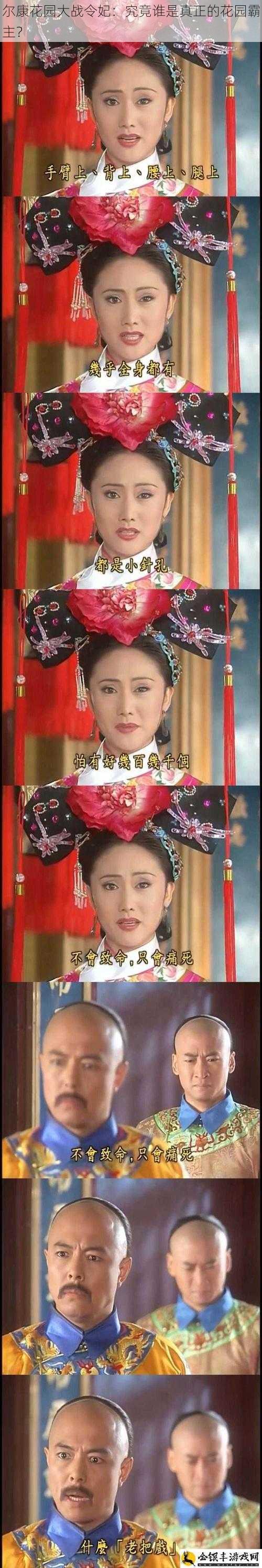 尔康花园大战令妃:究竟谁是真正的花园霸主?