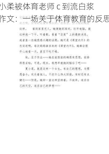 小柔被体育老师 c 到流白浆作文:一场关于体育教育的反思
