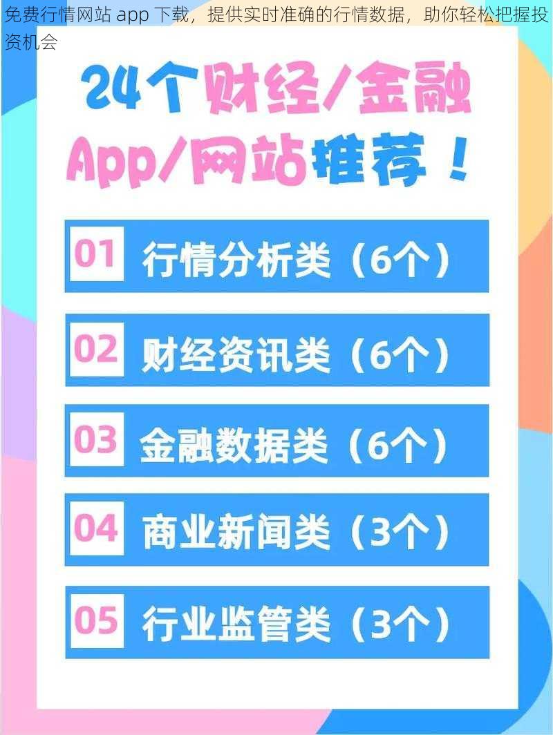 免费行情网站 app 下载,提供实时准确的行情数据,助你轻松把握投资机会