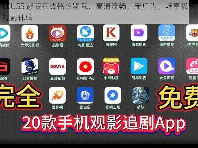 EEUSS 影院在线播放影院,高清流畅,无广告,畅享极致观影体验