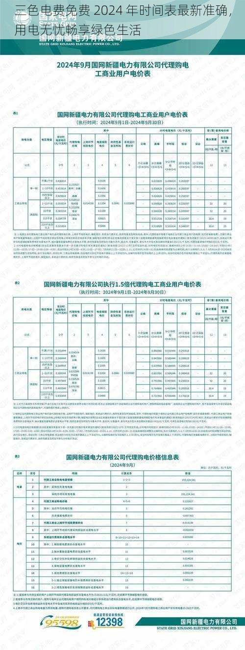 三色电费免费 2024 年时间表最新准确,用电无忧畅享绿色生活