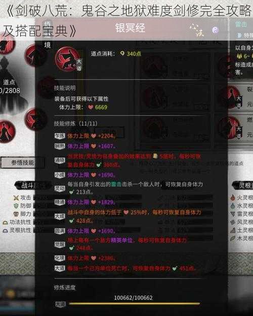 《剑破八荒:鬼谷之地狱难度剑修完全攻略及搭配宝典》