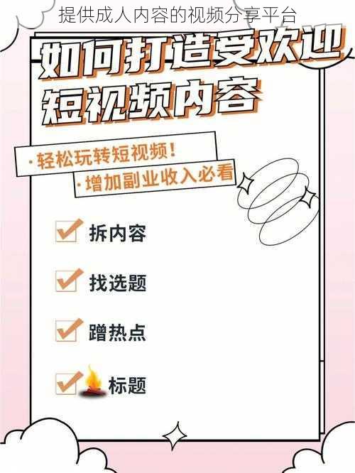 提供成人内容的视频分享平台