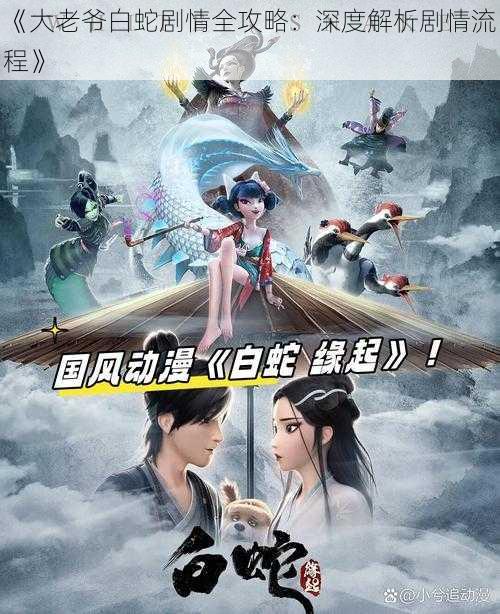 《大老爷白蛇剧情全攻略:深度解析剧情流程》