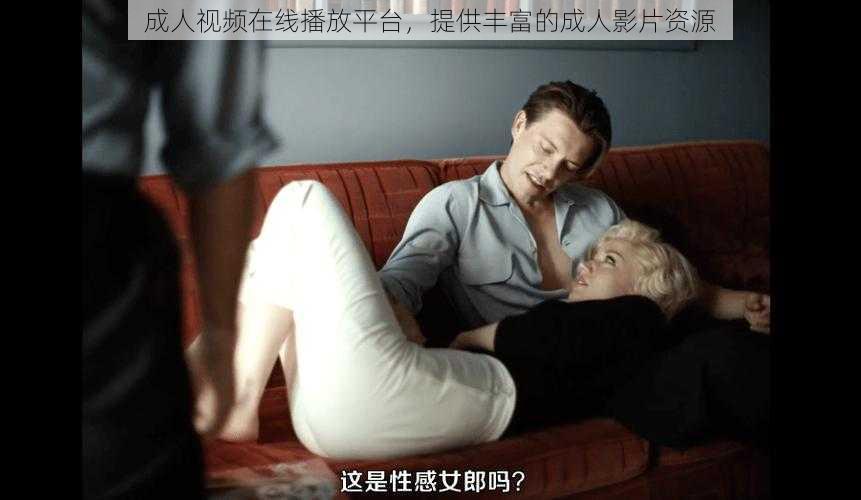 成人视频在线播放平台,提供丰富的成人影片资源
