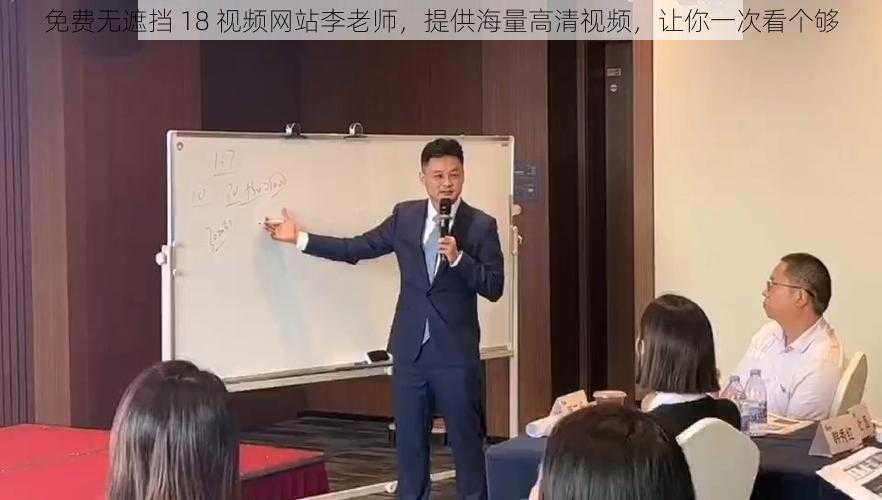 免费无遮挡 18 视频网站李老师,提供海量高清视频,让你一次看个够