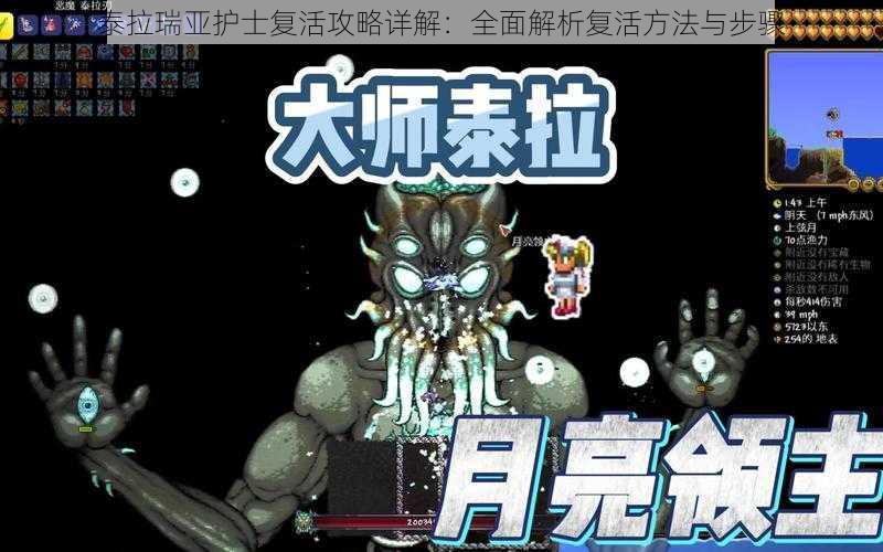 泰拉瑞亚护士复活攻略详解:全面解析复活方法与步骤