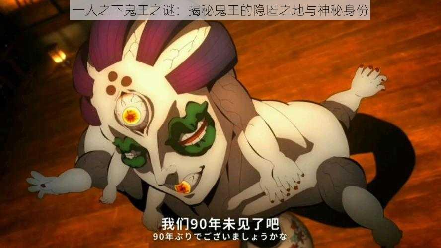 一人之下鬼王之谜:揭秘鬼王的隐匿之地与神秘身份