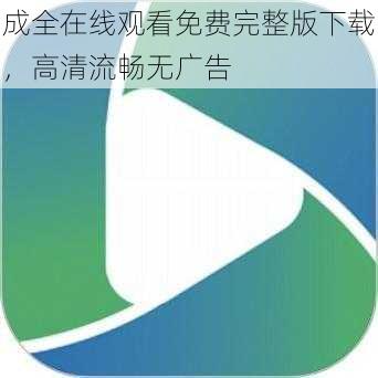 成全在线观看免费完整版下载,高清流畅无广告