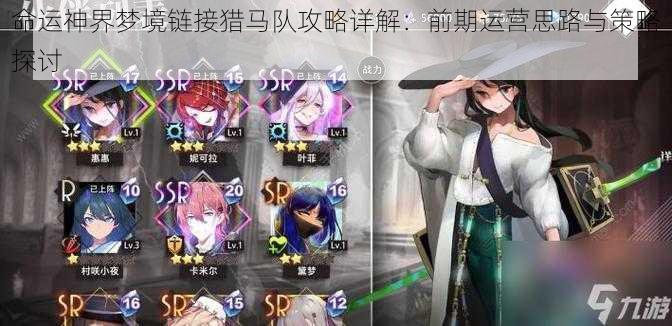 命运神界梦境链接猎马队攻略详解:前期运营思路与策略探讨