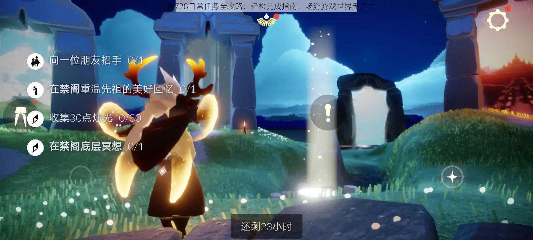 光遇728日常任务全攻略:轻松完成指南,畅游游戏世界无压力