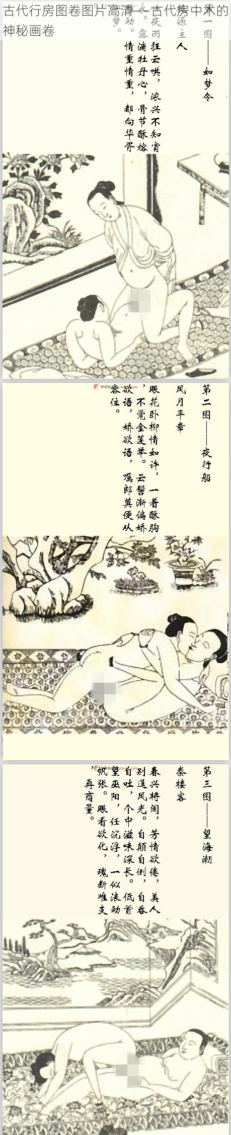 古代行房图卷图片高清——古代房中术的神秘画卷