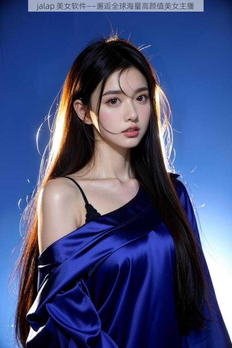jalap 美女软件——邂逅全球海量高颜值美女主播