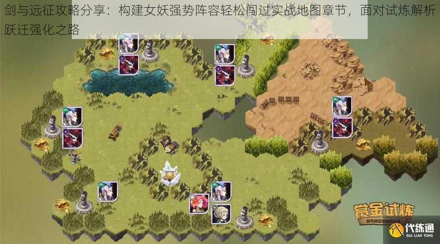 剑与远征攻略分享:构建女妖强势阵容轻松闯过实战地图章节,面对试炼解析跃迁强化之路