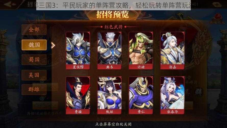 放开那三国3:平民玩家的单阵营攻略,轻松玩转单阵营玩法指南