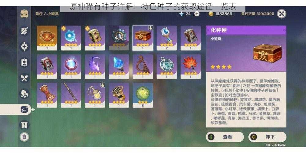 原神稀有种子详解:特色种子的获取途径一览表