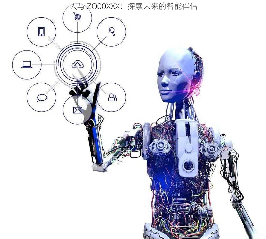人与 ZO00XXX:探索未来的智能伴侣