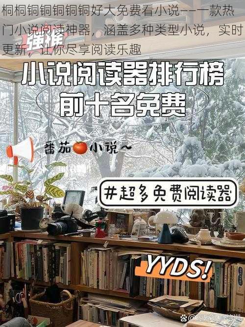 桐桐铜铜铜铜铜好大免费看小说——一款热门小说阅读神器,涵盖多种类型小说,实时更新,让你尽享阅读乐趣