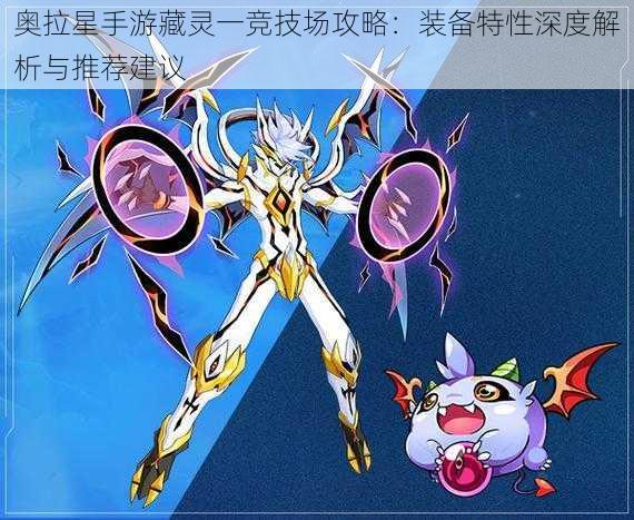 奥拉星手游藏灵一竞技场攻略:装备特性深度解析与推荐建议