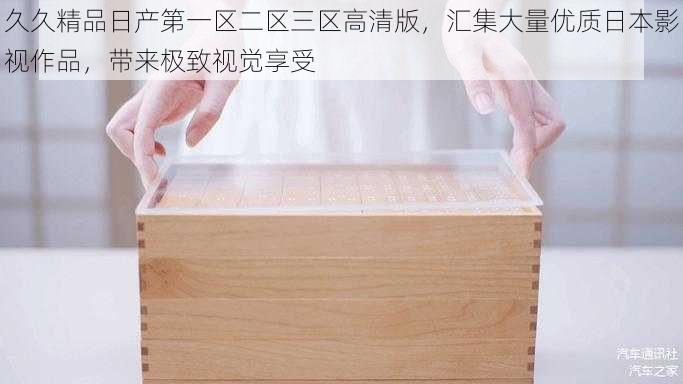 久久精品日产第一区二区三区高清版,汇集大量优质日本影视作品,带来极致视觉享受