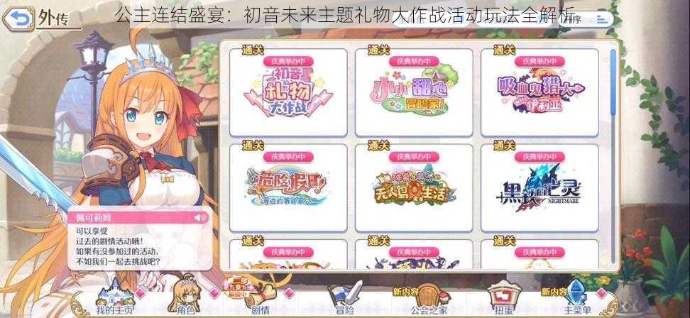 公主连结盛宴:初音未来主题礼物大作战活动玩法全解析