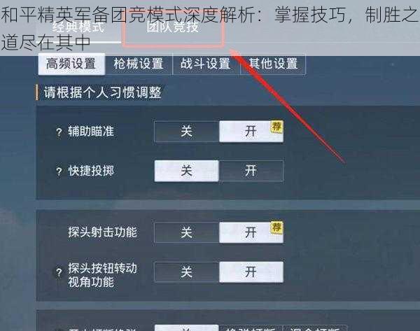 和平精英军备团竞模式深度解析:掌握技巧,制胜之道尽在其中