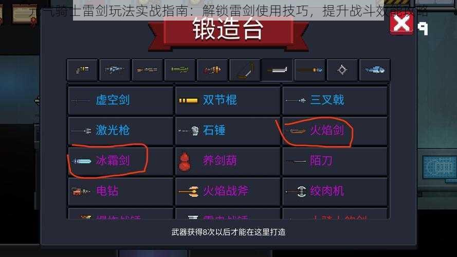 元气骑士雷剑玩法实战指南:解锁雷剑使用技巧,提升战斗效能攻略
